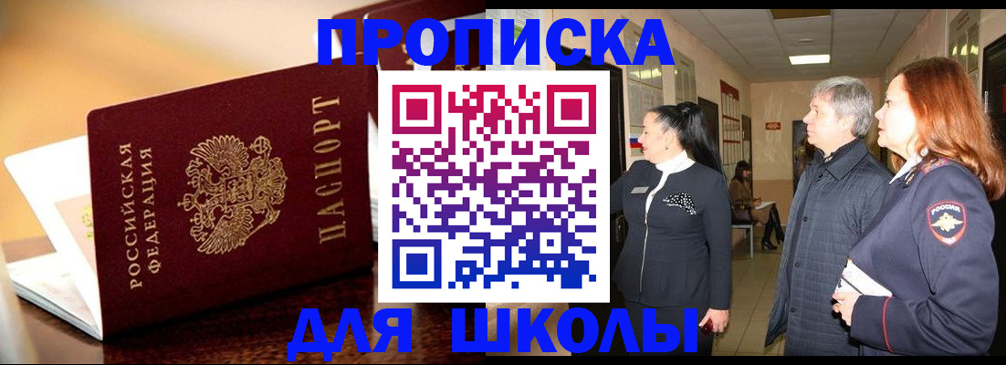 прописка для школы в Стерлитамаке